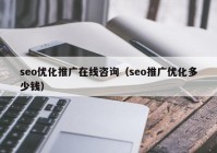 seo优化推广在线咨询（seo推广优化多少钱）
