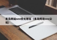 青岛网站seo优化排名（青岛网络seo公司）