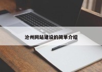 沧州网站建设的简单介绍