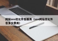 网站seo优化外包服务（seo网站优化外包多少费用）