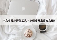 中文小程序开发工具（小程序开发官方文档）