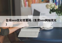 在线seo优化优惠码（免费seo网站优化）