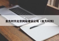 金方时代北京网站建设公司（金方科技）