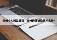 郑州个人网站建设（郑州网站建设技术支持）